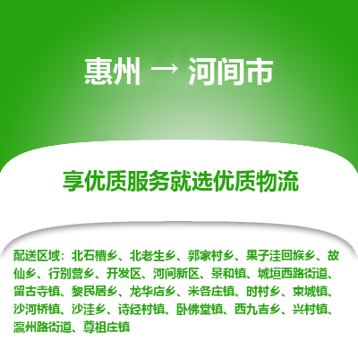 惠州到河間市物流公司 惠州到河間市物流公司