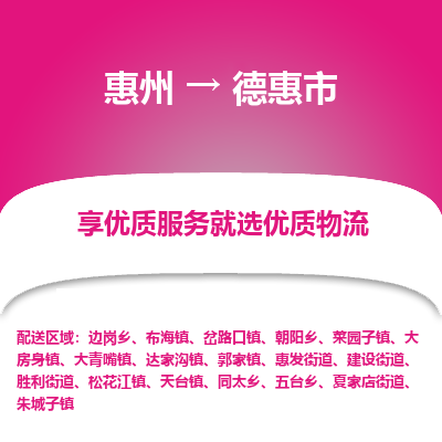 惠州到德惠市物流公司 惠州到德惠市物流公司