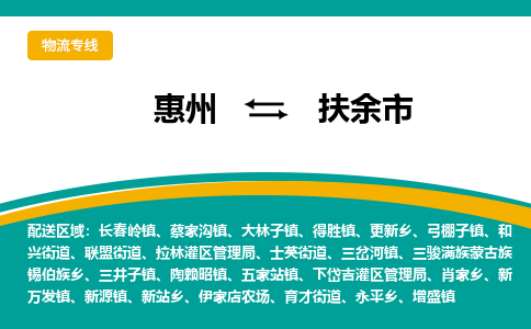 惠州到扶余市物流公司 惠州到扶余市物流公司