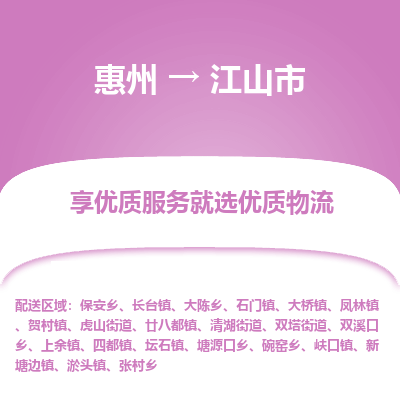 惠州到江山市物流公司 惠州到江山市物流公司