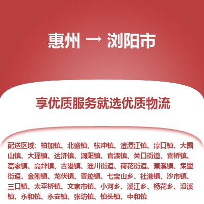 惠州到瀏陽市物流公司 惠州到瀏陽市物流公司