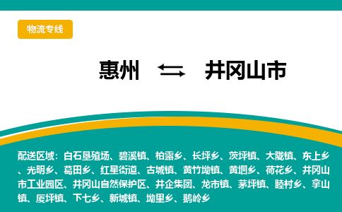 惠州到井岡山市物流公司 惠州到井岡山市物流公司
