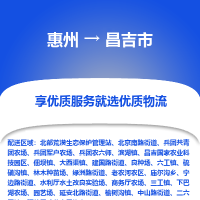 惠州到昌吉市物流公司 惠州到昌吉市物流公司