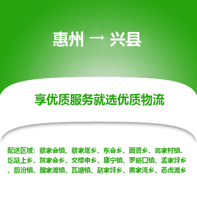 惠州到興縣物流公司 惠州到興縣物流公司