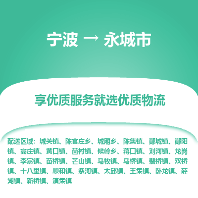 寧波到永城市物流專線 寧波到永城市物流專線