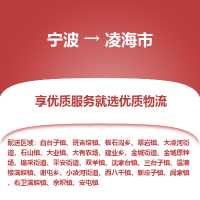 寧波到凌海市物流專線 寧波到凌海市物流專線