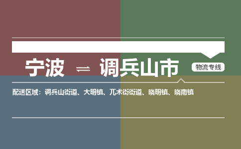 寧波到調(diào)兵山市物流專線 寧波到調(diào)兵山市物流專線