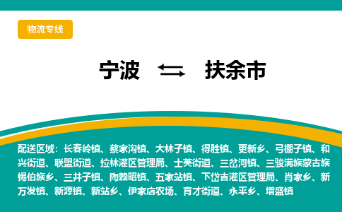 寧波到扶余市物流專線 寧波到扶余市物流專線