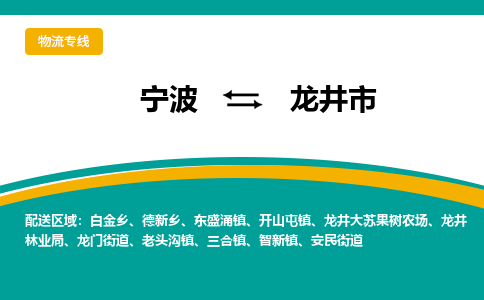寧波到龍井市物流專線 寧波到龍井市物流專線