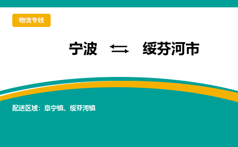 寧波到綏芬河市物流專線 寧波到綏芬河市物流專線