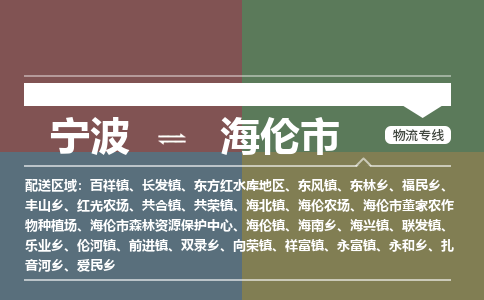 寧波到海倫市物流專線 寧波到海倫市物流專線