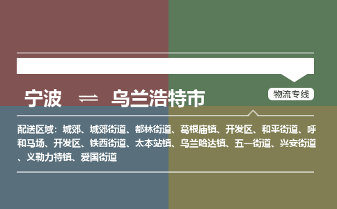 寧波到烏蘭浩特市物流專線 寧波到烏蘭浩特市物流專線