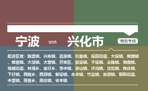 寧波到興化市物流專線 寧波到興化市物流專線