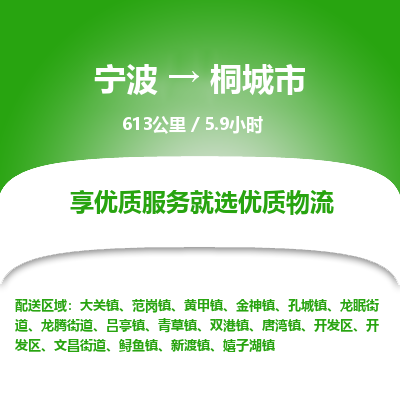 寧波到桐城市物流專線 寧波到桐城市物流專線