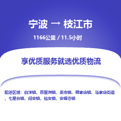 寧波到枝江市物流專線 寧波到枝江市物流專線