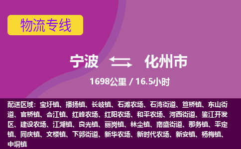 寧波到化州市物流專(zhuān)線