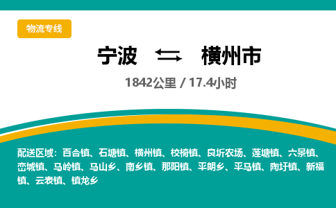 寧波到橫州市物流專線 寧波到橫州市物流專線