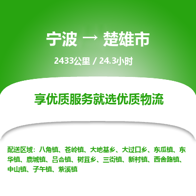 寧波到楚雄市物流專(zhuān)線(xiàn) 寧波到楚雄市物流專(zhuān)線(xiàn)