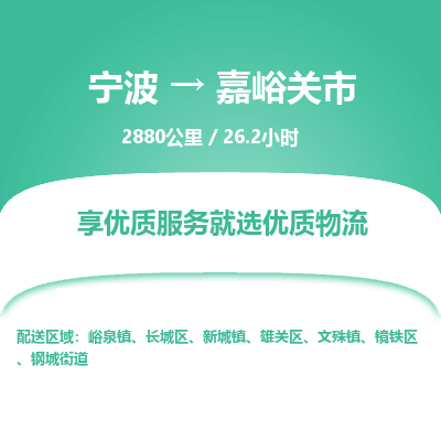 寧波到嘉峪關市物流專線 寧波到嘉峪關市物流專線