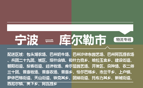 寧波到庫爾勒市物流專線 寧波到庫爾勒市物流專線