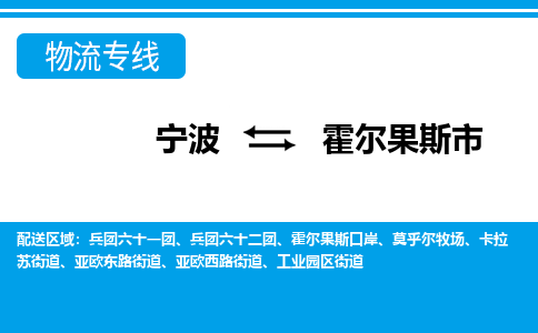 寧波到霍爾果斯市物流專線 寧波到霍爾果斯市物流專線