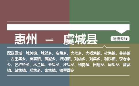 惠州到虞城縣物流公司