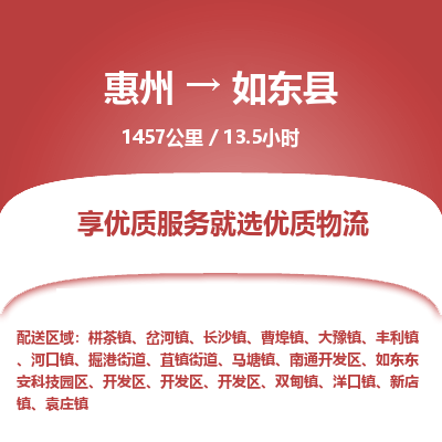 惠州到如東縣物流公司