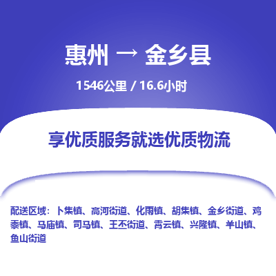 惠州到金鄉縣物流公司