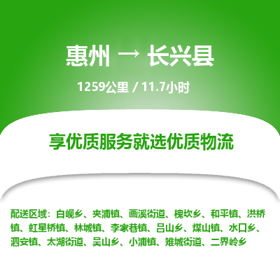 惠州到長(zhǎng)興縣物流公司