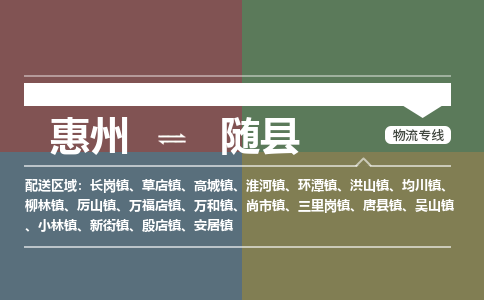 惠州到隨縣物流公司 惠州到隨縣物流公司