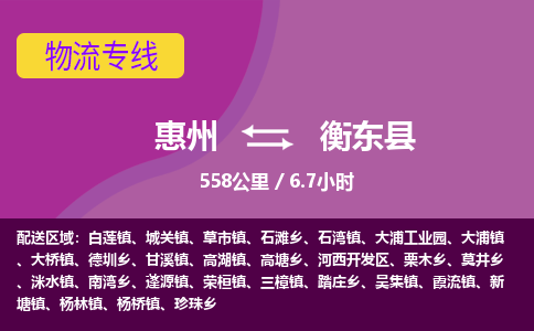 惠州到衡東縣物流公司 惠州到衡東縣物流公司