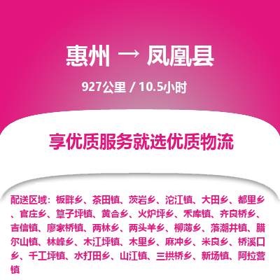 惠州到鳳凰縣物流公司 惠州到鳳凰縣物流公司