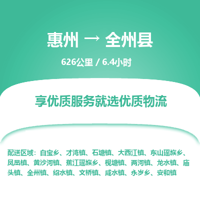 惠州到全州縣物流公司