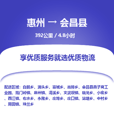 惠州到會(huì)昌縣物流公司
