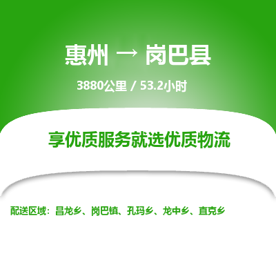 惠州到崗巴縣物流公司 惠州到崗巴縣物流公司