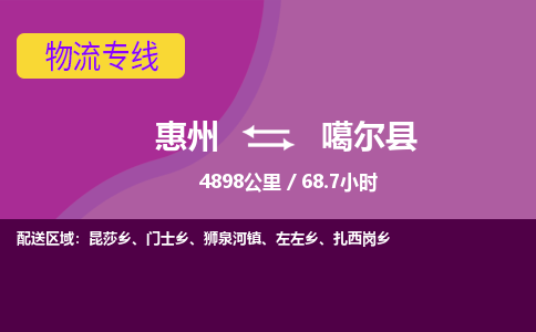 惠州到噶爾縣物流公司 惠州到噶爾縣物流公司