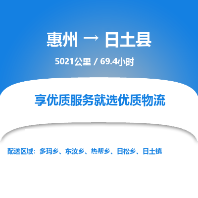 惠州到日土縣物流公司 惠州到日土縣物流公司
