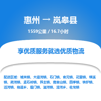惠州到嵐皋縣物流公司 惠州到嵐皋縣物流公司