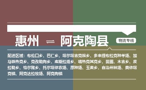惠州到阿克陶縣物流公司 惠州到阿克陶縣物流公司