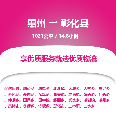 惠州到彰化縣物流公司 惠州到彰化縣物流公司