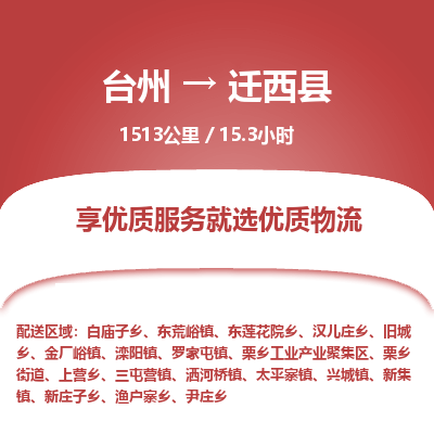 臺州到遷西縣物流專線 臺州到遷西縣物流專線