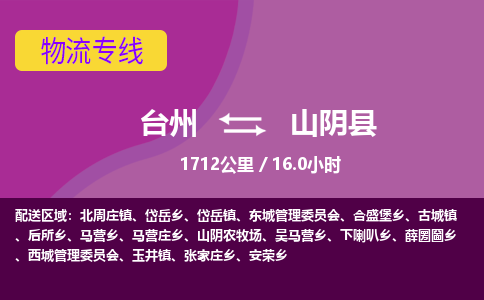 臺州到山陰縣物流專線 臺州到山陰縣物流專線