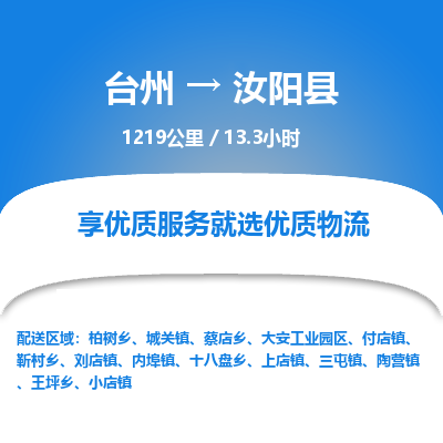 臺(tái)州到汝陽(yáng)縣物流專線 臺(tái)州到汝陽(yáng)縣物流專線