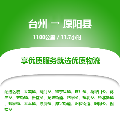臺(tái)州到原陽(yáng)縣物流專線