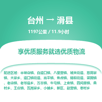 臺州到滑縣物流專線 臺州到滑縣物流專線