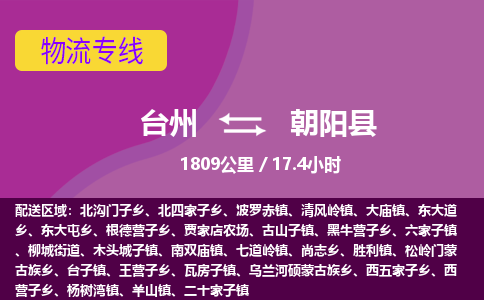 臺州到朝陽縣物流專線 臺州到朝陽縣物流專線
