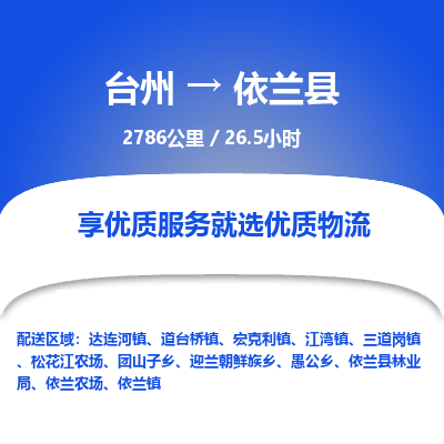 臺州到依蘭縣物流專線 臺州到依蘭縣物流專線