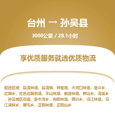 臺州到孫吳縣物流專線 臺州到孫吳縣物流專線