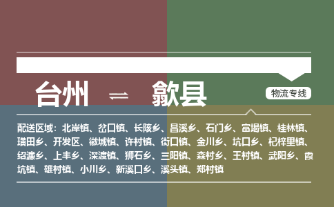 臺州到歙縣物流專線 臺州到歙縣物流專線