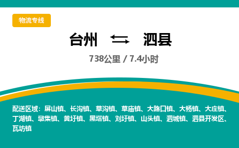 臺(tái)州到泗縣物流專線